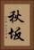 秋坂 Vertical Portrait