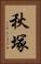 秋塚 Vertical Portrait