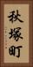 秋塚町 Vertical Portrait