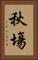 秋塲 Vertical Portrait