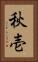 秋壱 Vertical Portrait
