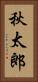 秋太郎 Vertical Portrait