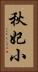 秋妃小 Vertical Portrait