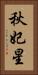 秋妃星 Vertical Portrait