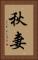 秋妻 Vertical Portrait