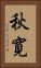 秋寛 Vertical Portrait