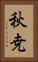 秋尭 Vertical Portrait
