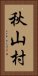 秋山村 Vertical Portrait