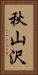 秋山沢 Vertical Portrait