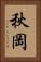 秋岡 Vertical Portrait