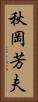 秋岡芳夫 Vertical Portrait