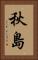 秋島 Vertical Portrait