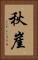 秋崖 Vertical Portrait