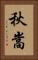 秋嵩 Vertical Portrait