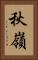 秋嶺 Vertical Portrait