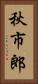 秋市郎 Vertical Portrait