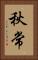 秋常 Vertical Portrait