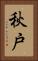 秋戸 Vertical Portrait