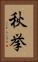 秋挙 Vertical Portrait