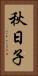 秋日子 Vertical Portrait