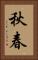 秋春 Vertical Portrait
