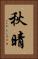 秋晴 Vertical Portrait