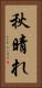 秋晴れ Vertical Portrait