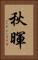 秋暉 Vertical Portrait