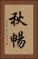秋暢 Vertical Portrait