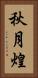 秋月煌 Vertical Portrait