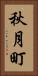 秋月町 Vertical Portrait