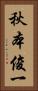 秋本俊一 Vertical Portrait