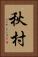 秋村 Vertical Portrait