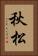 秋松 Vertical Portrait