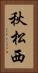 秋松西 Vertical Portrait