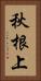 秋根上 Vertical Portrait