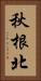 秋根北 Vertical Portrait