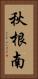 秋根南 Vertical Portrait