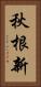 秋根新 Vertical Portrait