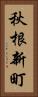 秋根新町 Vertical Portrait