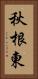 秋根東 Vertical Portrait