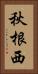 秋根西 Vertical Portrait