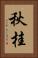 秋桂 Vertical Portrait