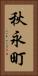 秋永町 Vertical Portrait