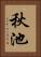 秋池 Vertical Portrait