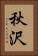 秋沢 Vertical Portrait