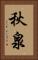 秋泉 Vertical Portrait