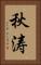 秋涛 Vertical Portrait