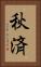 秋済 Vertical Portrait