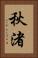 秋渚 Vertical Portrait